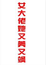 大佬女配她超有
