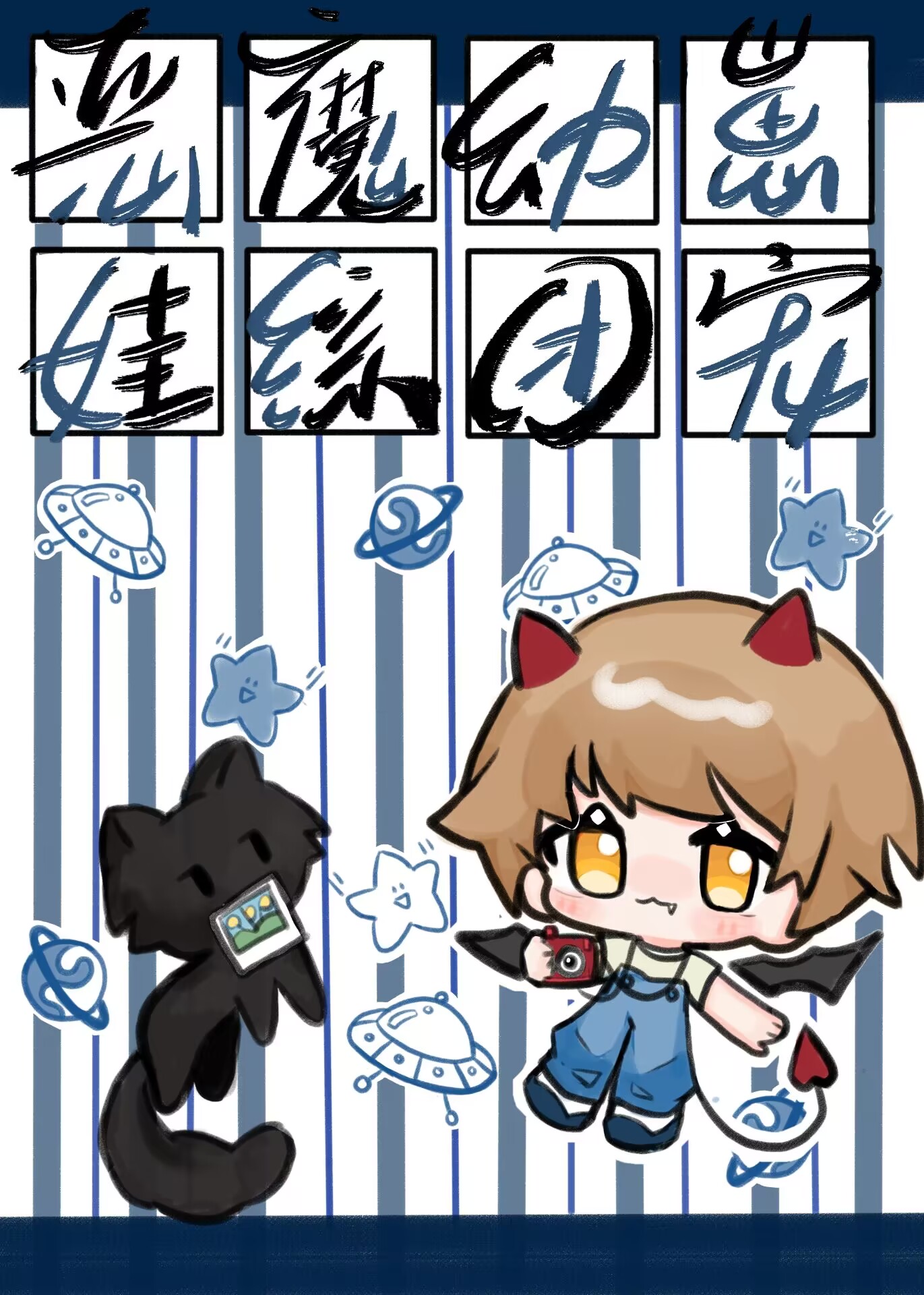恶魔育种图片